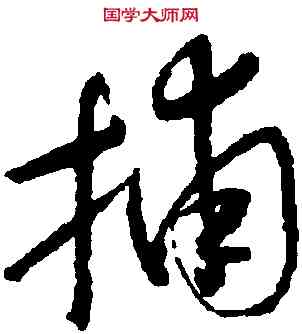 捕,懷素,書法字典